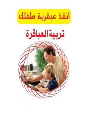cover image of تربية العباقرة
